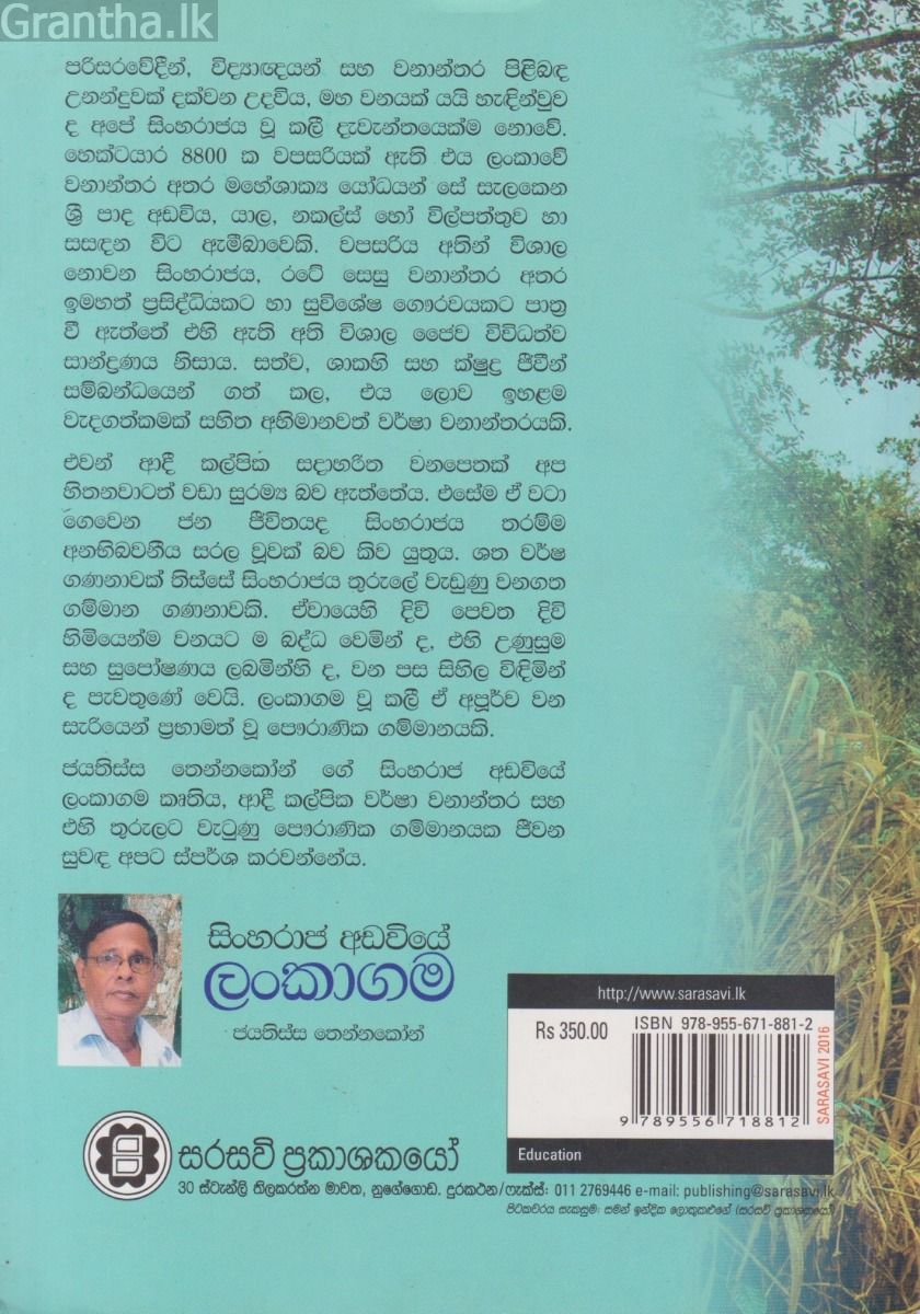 සිංහරාජ අඩවියේ ලංකාගම