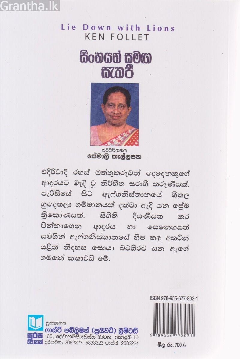 සිංහයන් සමග සැතපී 