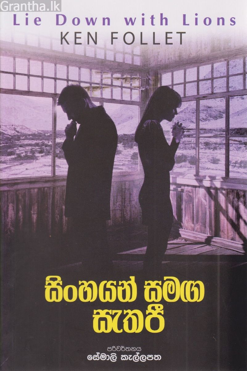 සිංහයන් සමග සැතපී 