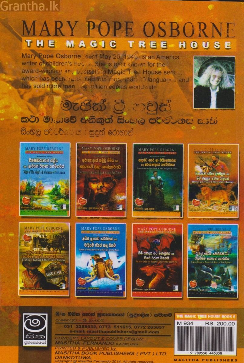 The Magic Tree House - සිංහයන් සමඟ දහවලක් සහ හිම වළසුන් සමඟ රාත්‍රියක්