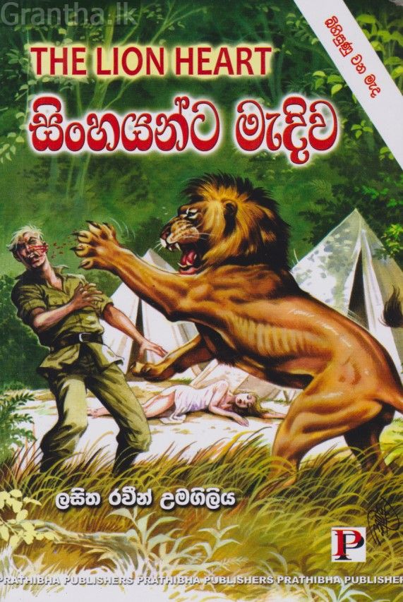 සිංහයන්ට මැදිව 