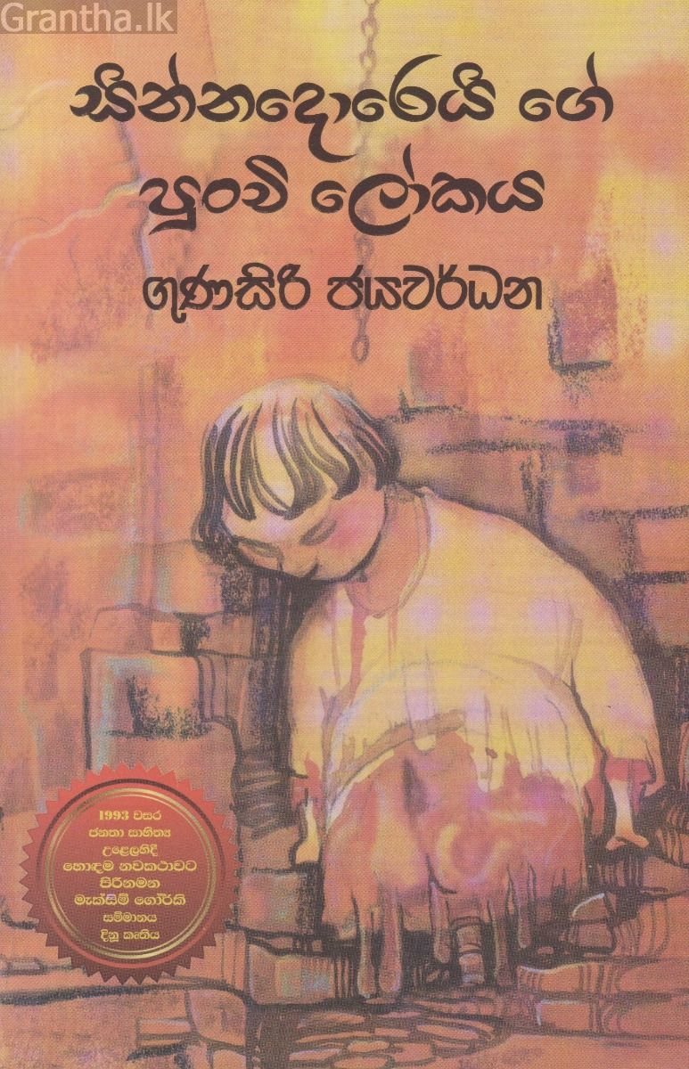 සින්නදොරෙයි ගේ පුංචි ලෝකය
