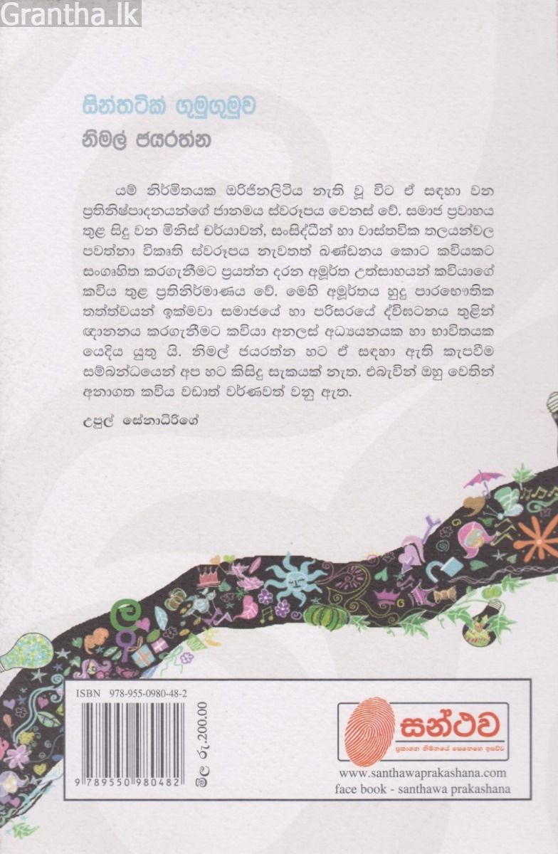සින්තටික් ගුමුගුමුව