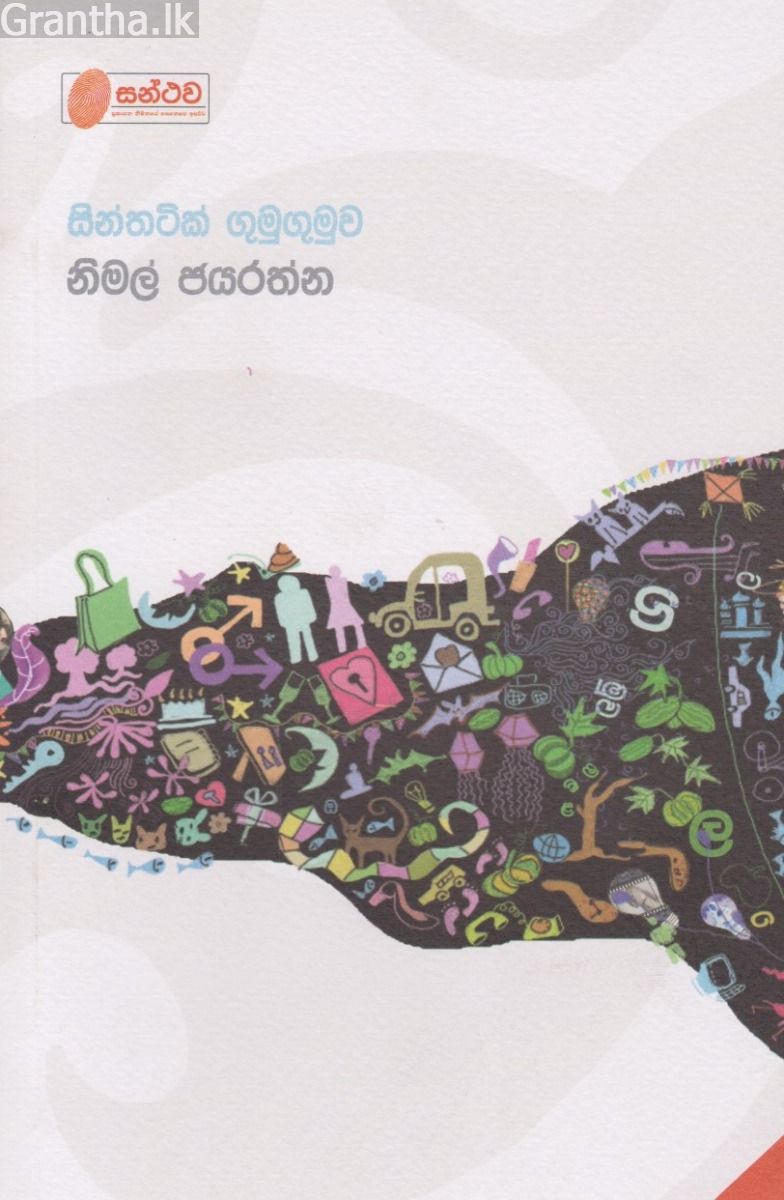 සින්තටික් ගුමුගුමුව
