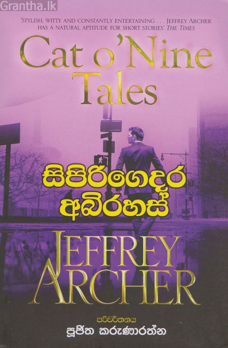 සිපිරිගෙදර අබිරහස්