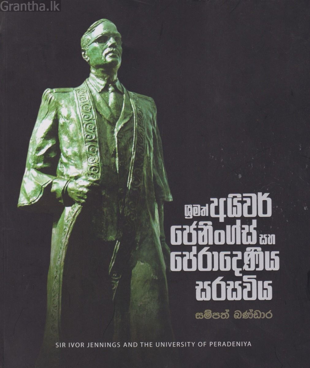 ශ්‍රීමත් අයිවර් ජෙනිංග්ස් සහ පේරාදෙණිය සරසවිය