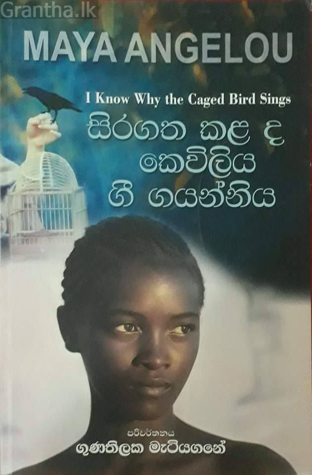සිරගත කළ ද කෙවිලිය ගී ගයන්නිය