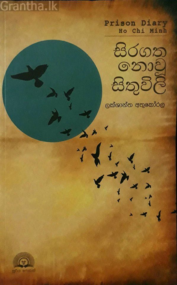 සිරගත නොවූ සිතුවිලි