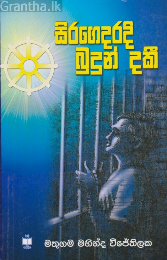 සිරගෙදරදි බුදුන් දකී 