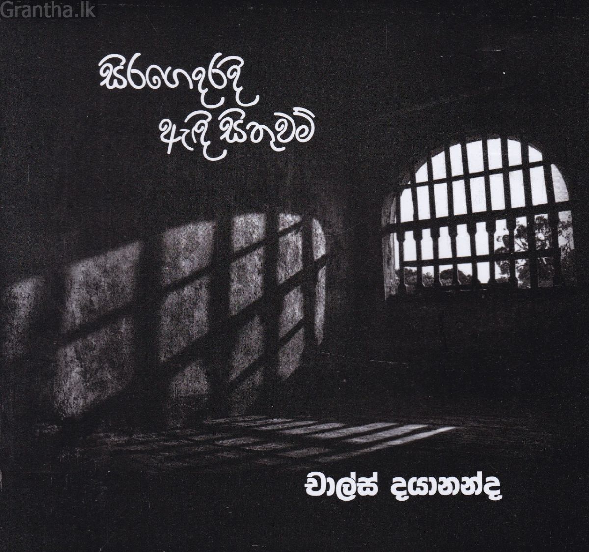 සිරගෙදරදි ඇඳි සිතුවම්