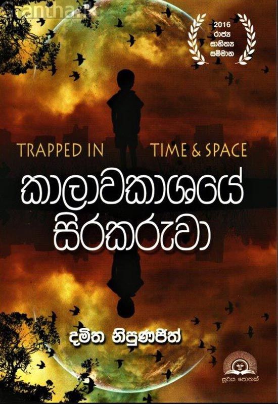 කාලාවකාශයේ සිරකරුවා