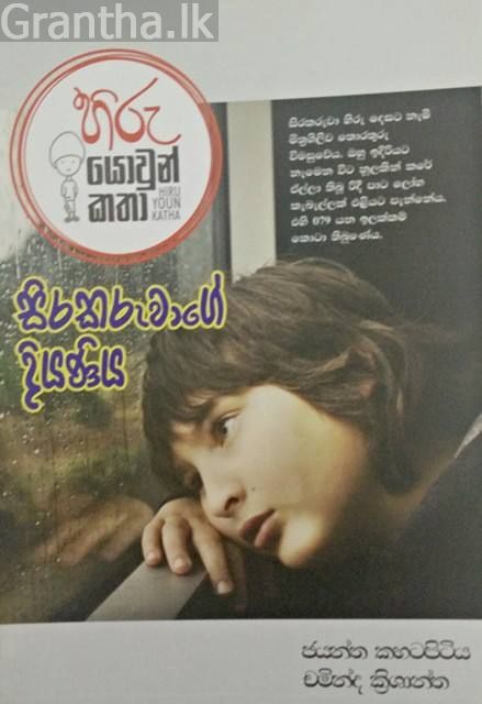 සිරකරුවාගේ දියණිය