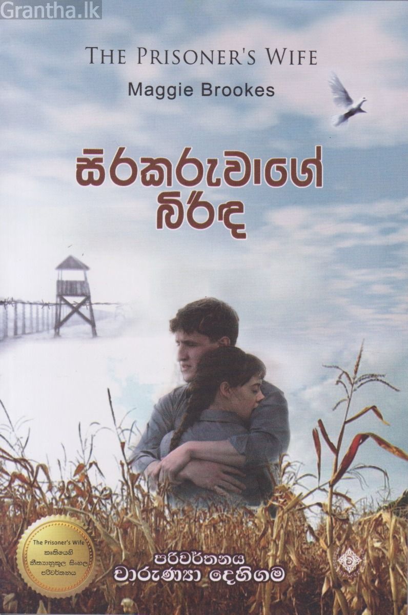 සිරකරුවාගේ බිරිඳ  