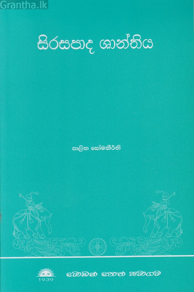 සිරසපාද ශාන්තිය