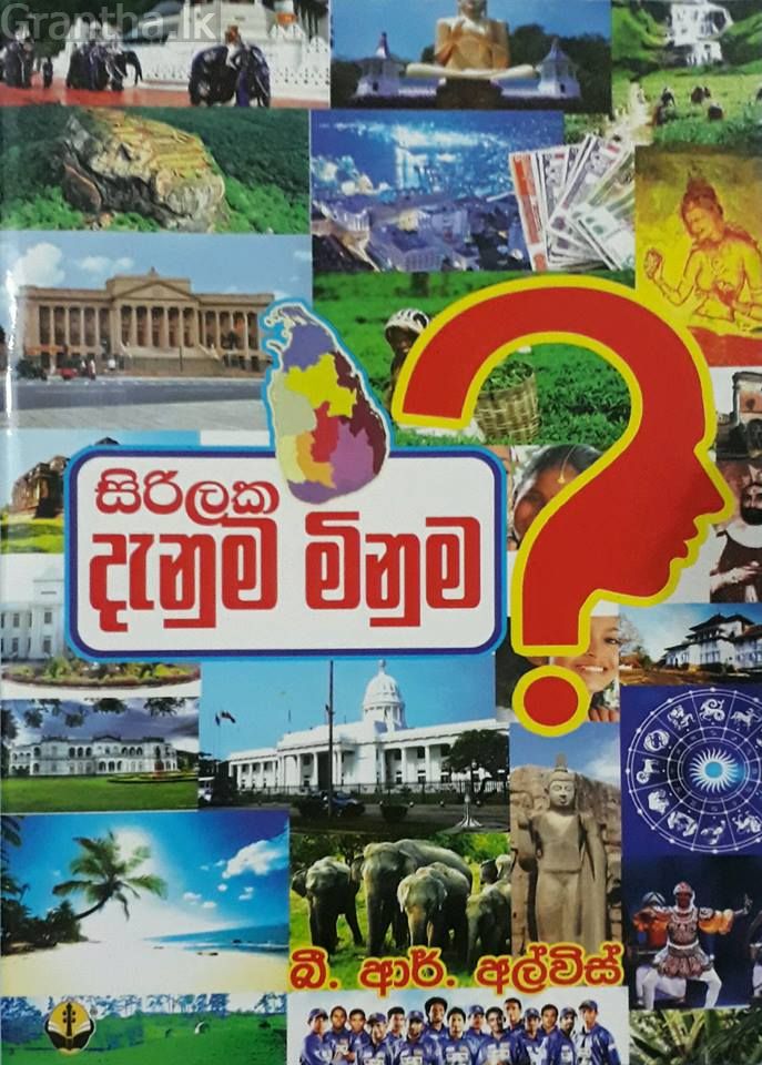 සිරිලක දැනුම මිනුම