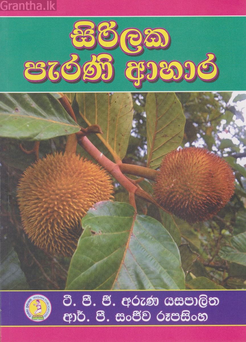 සිරිලක පැරණි ආහාර 