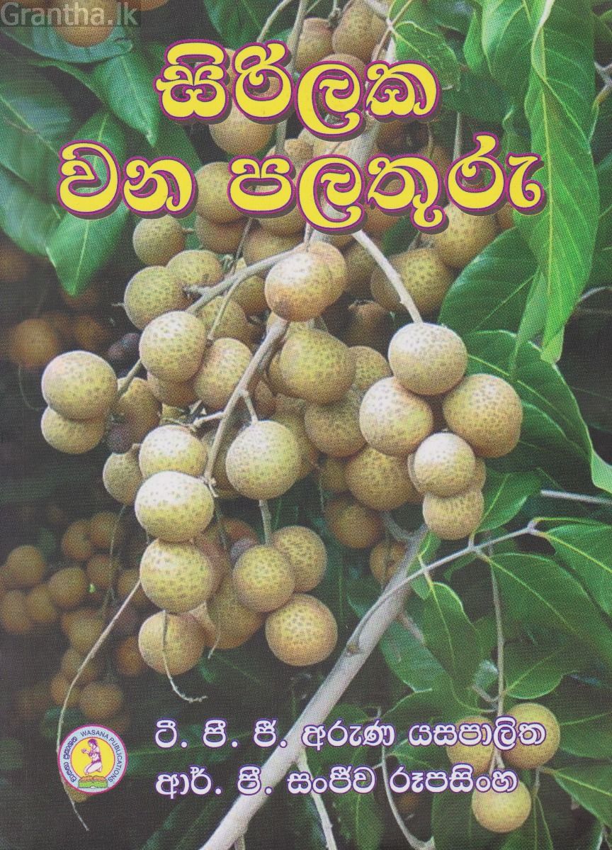 සිරිලක වන පලතුරු 