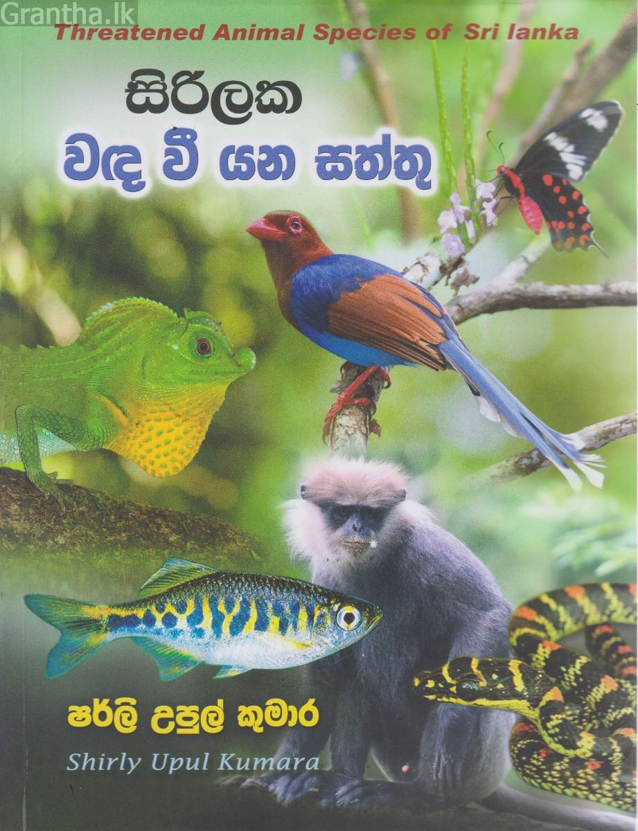 සිරිලක වඳ වී යන සත්තු