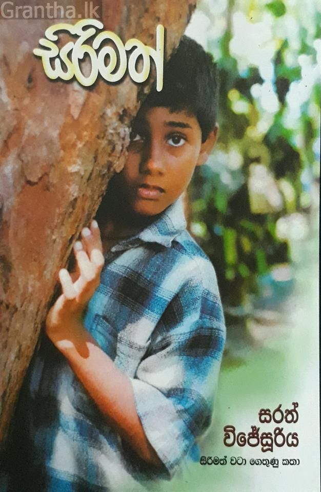 සිරිමත්