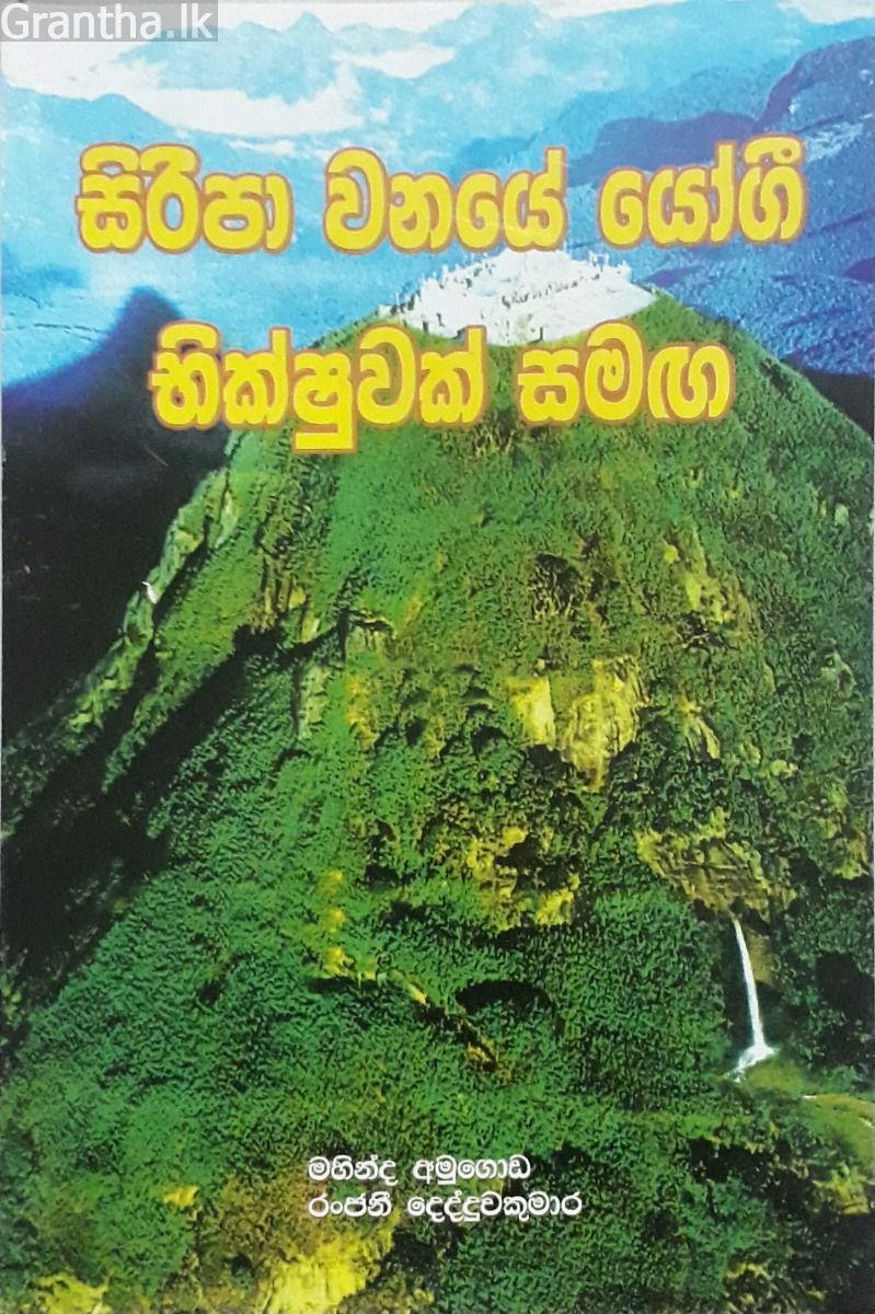 සිරිපා වනයේ යෝගී භික්ෂුවක් සමඟ