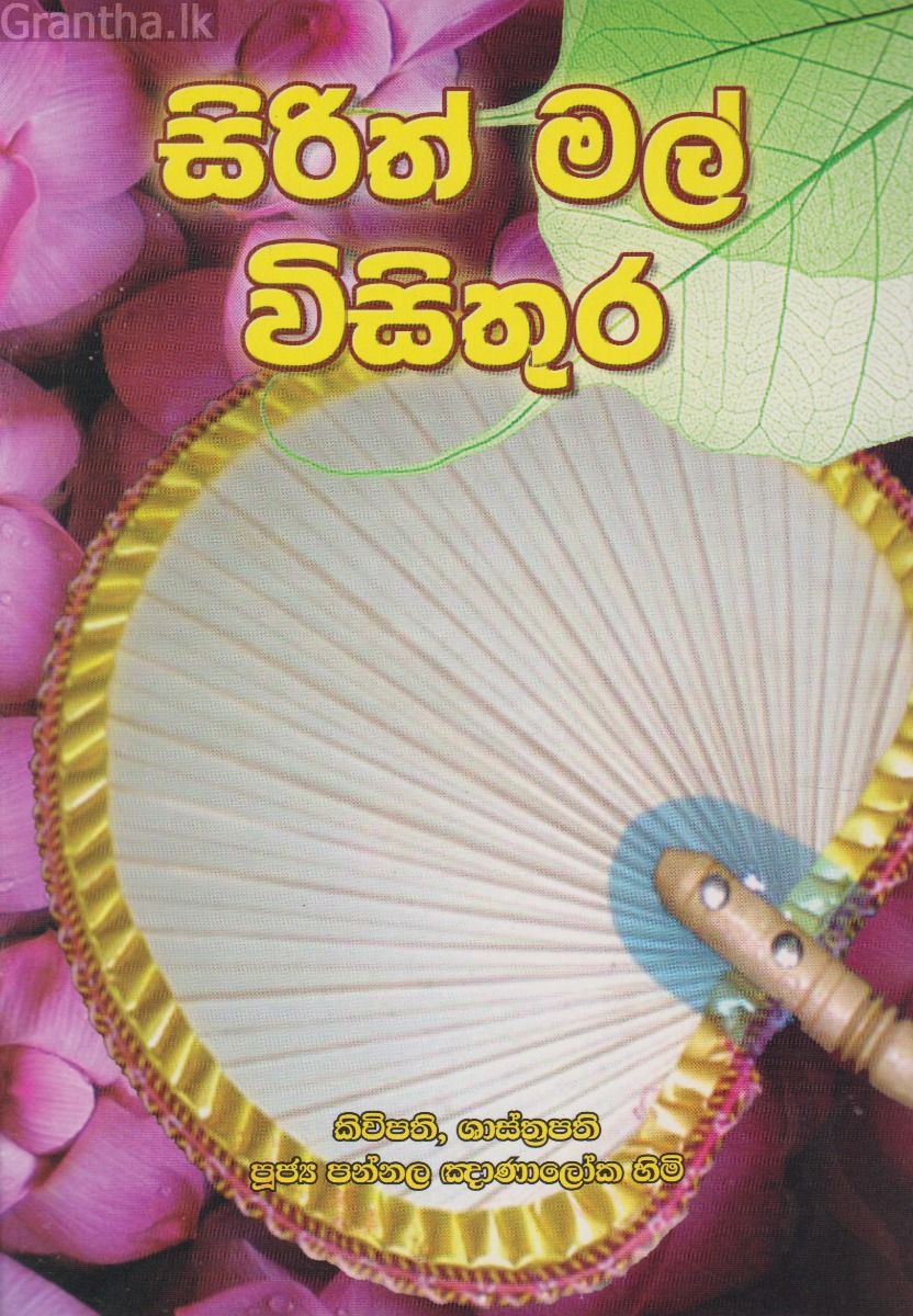 සිරිත් මල් විසිතුර