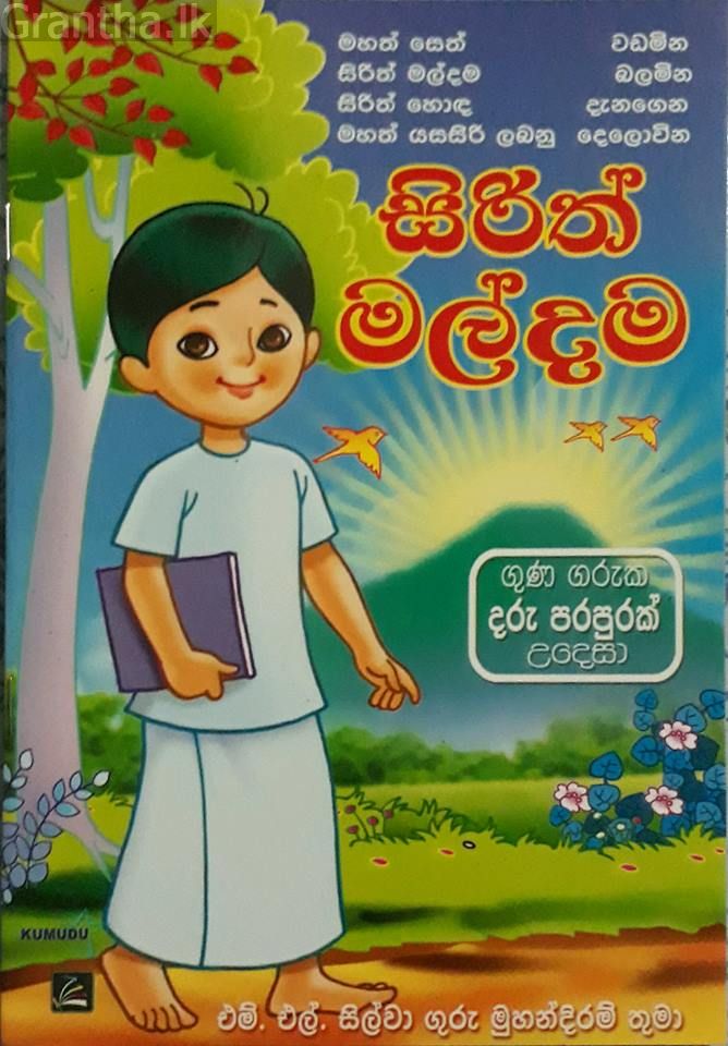 සිරිත් මල්දම