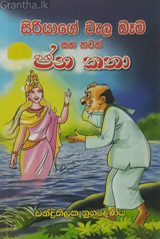 සිරියා‍ගේ වැල බෑම සහ තවත් ජන කතා
