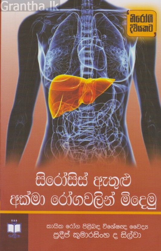 සිරෝසිස් ඇතුළු අක්මා රෝගවලින් මිදෙමු 