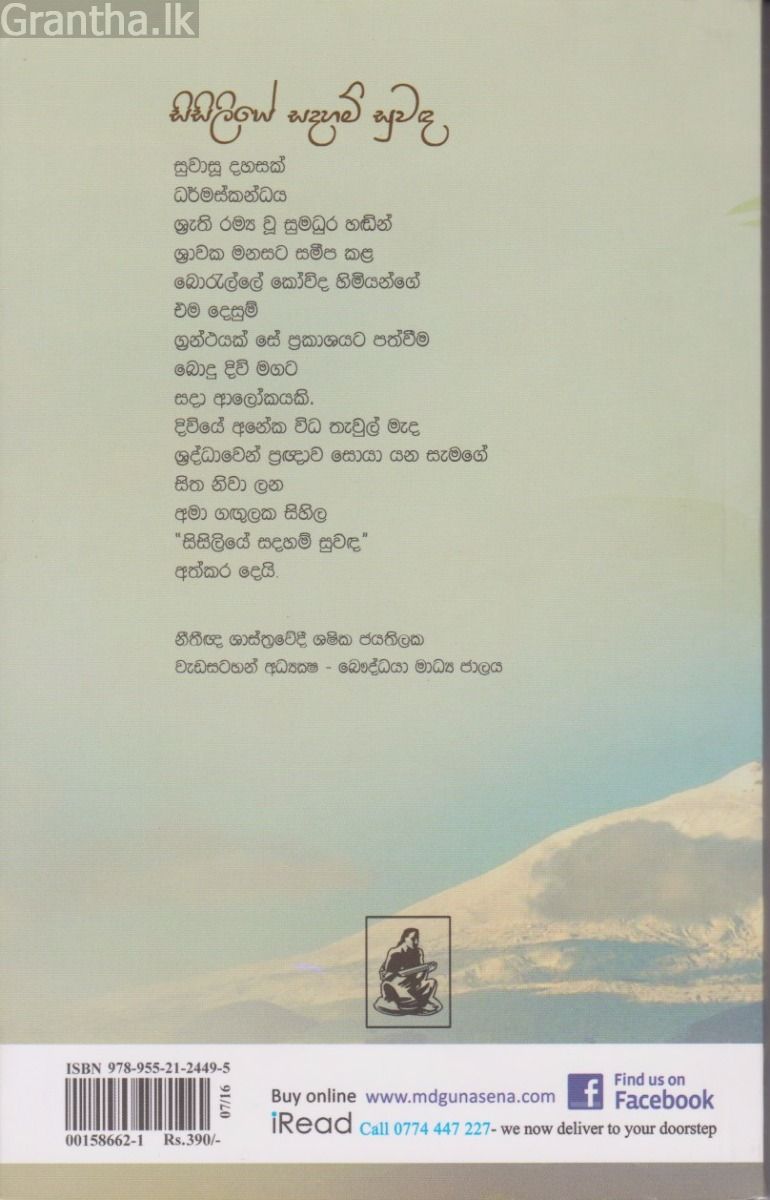 සිසිලියේ සදහම් සුවඳ 