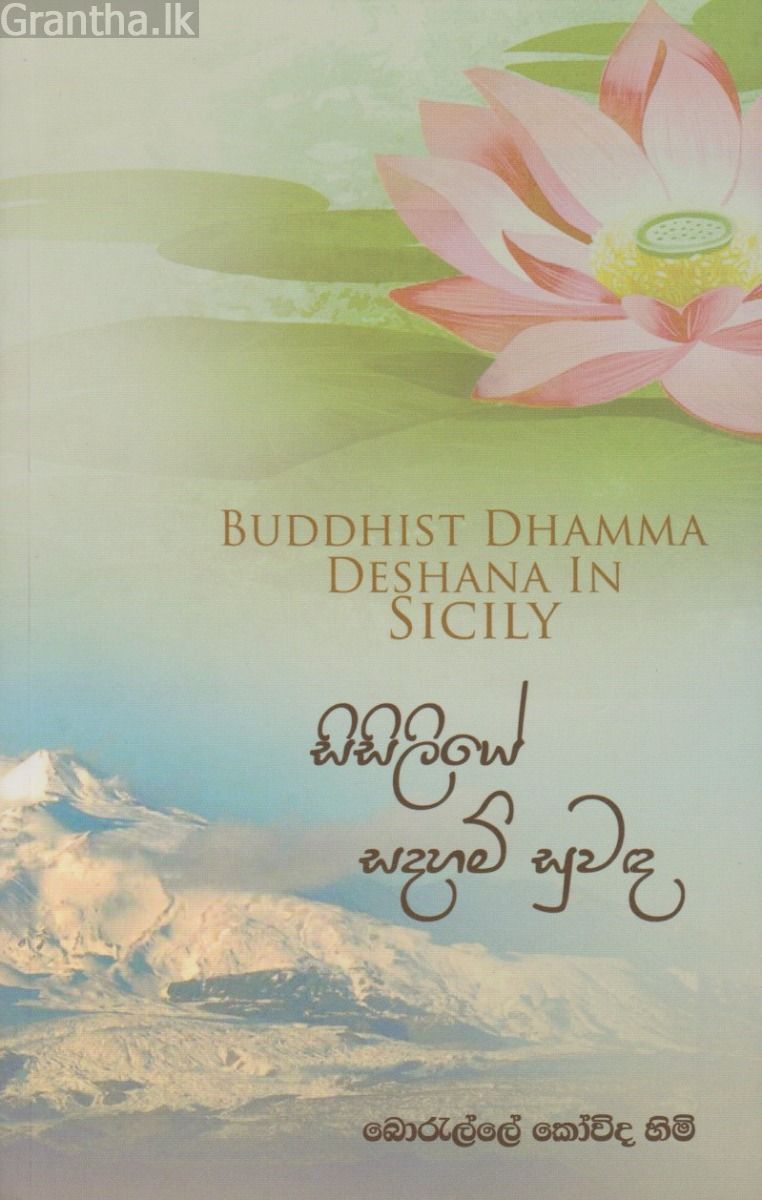 සිසිලියේ සදහම් සුවඳ 