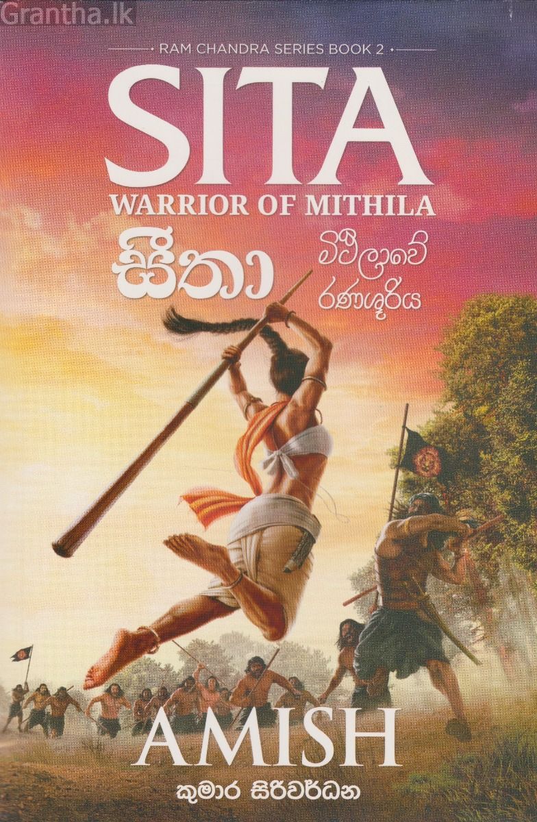 රාම චන්ද්‍ර - සීතා - මිථිලාවේ රණශූරිය 