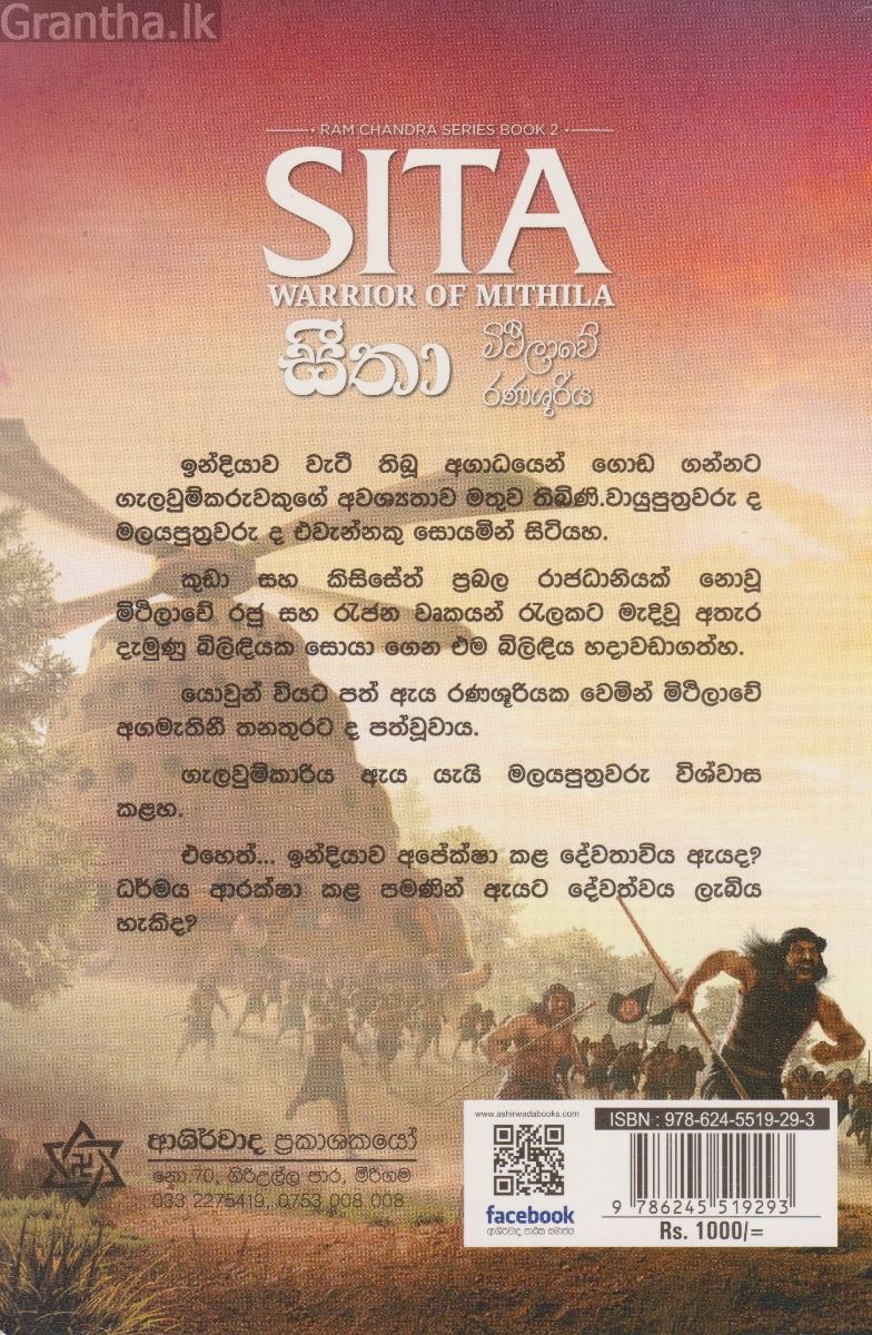 රාම චන්ද්‍ර - සීතා - මිථිලාවේ රණශූරිය 