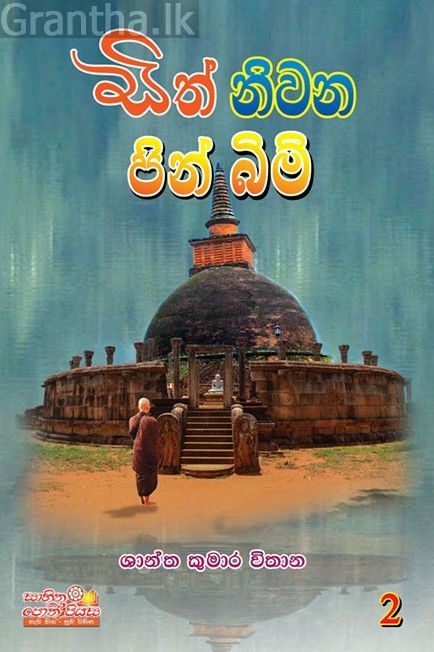 සිත් නිවන පින් බිම් 2