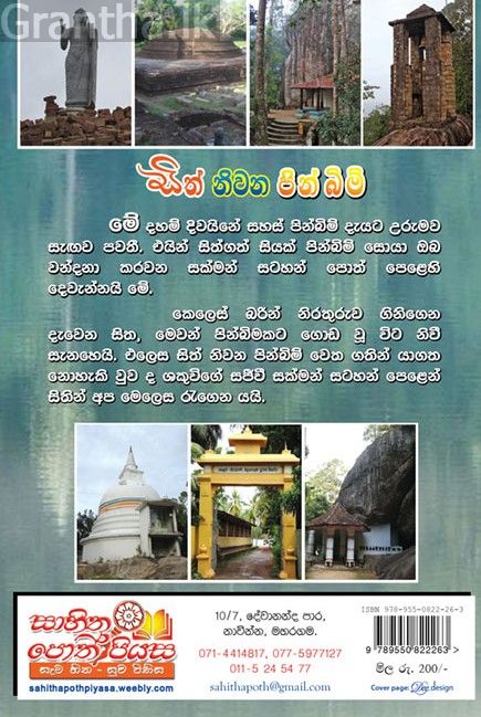 සිත් නිවන පින් බිම් 2