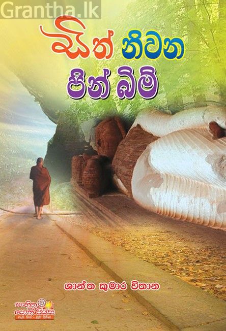 සිත් නිවන පින් බිම් 1