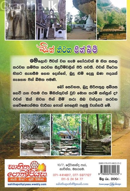 සිත් නිවන පින් බිම් 1