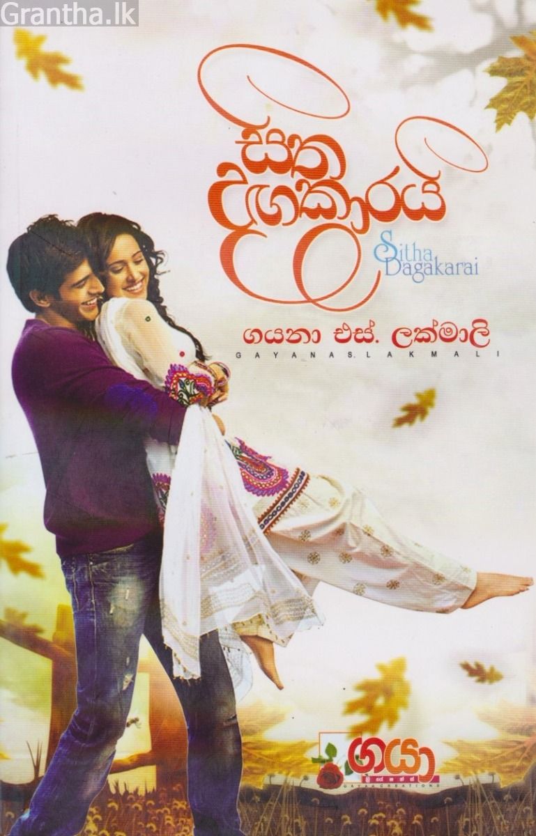 සිත දඟකාරයි
