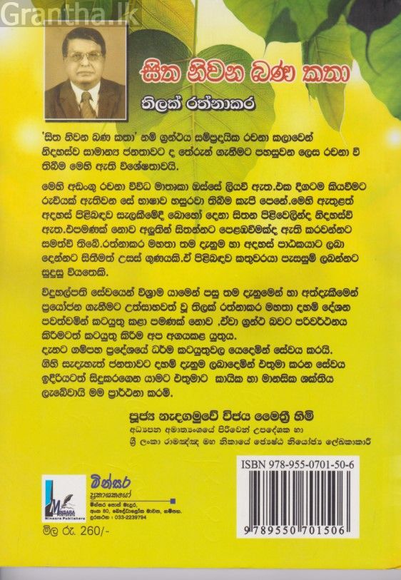 සිත නිවන බණ කතා 