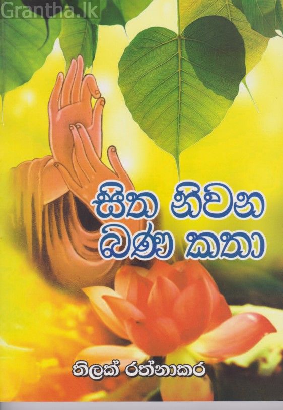 සිත නිවන බණ කතා 