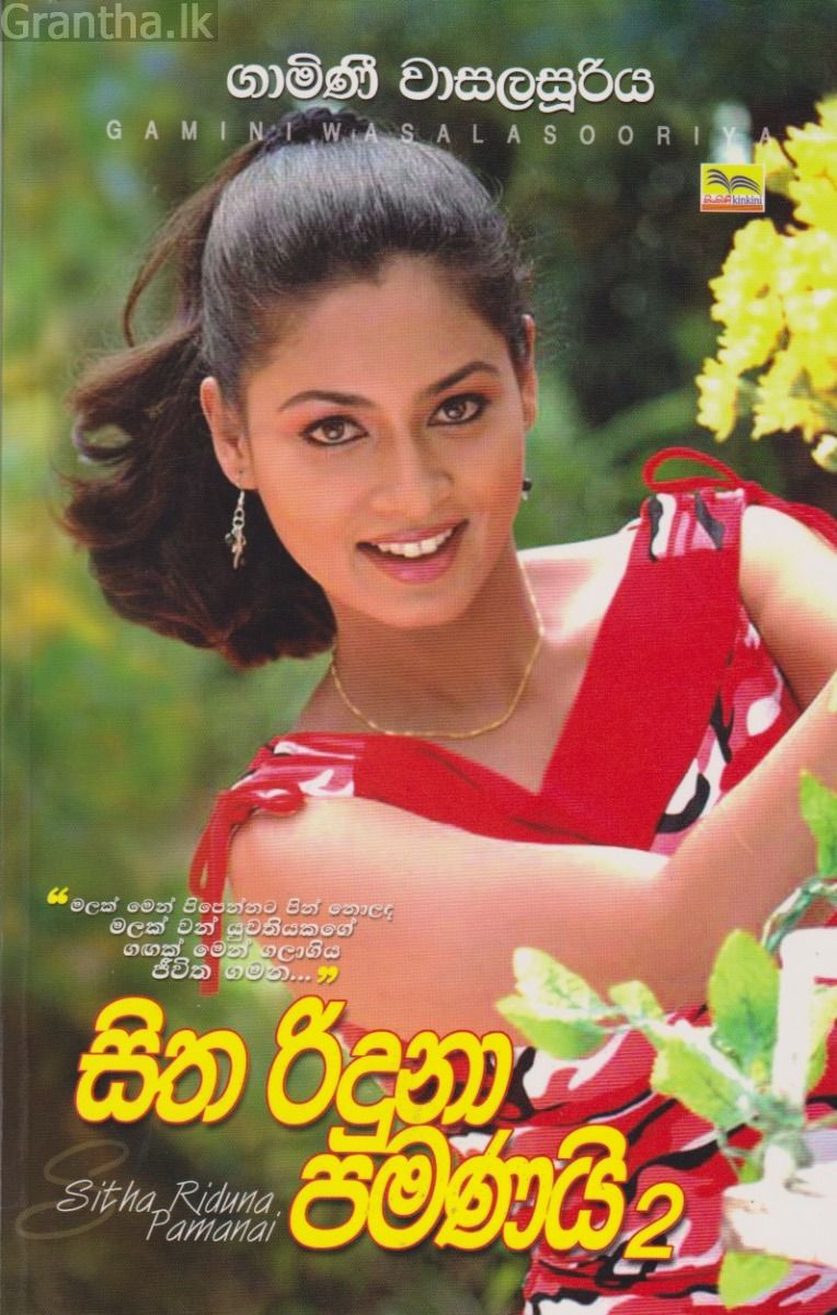 සිත රිඳුනා පමණයි 2