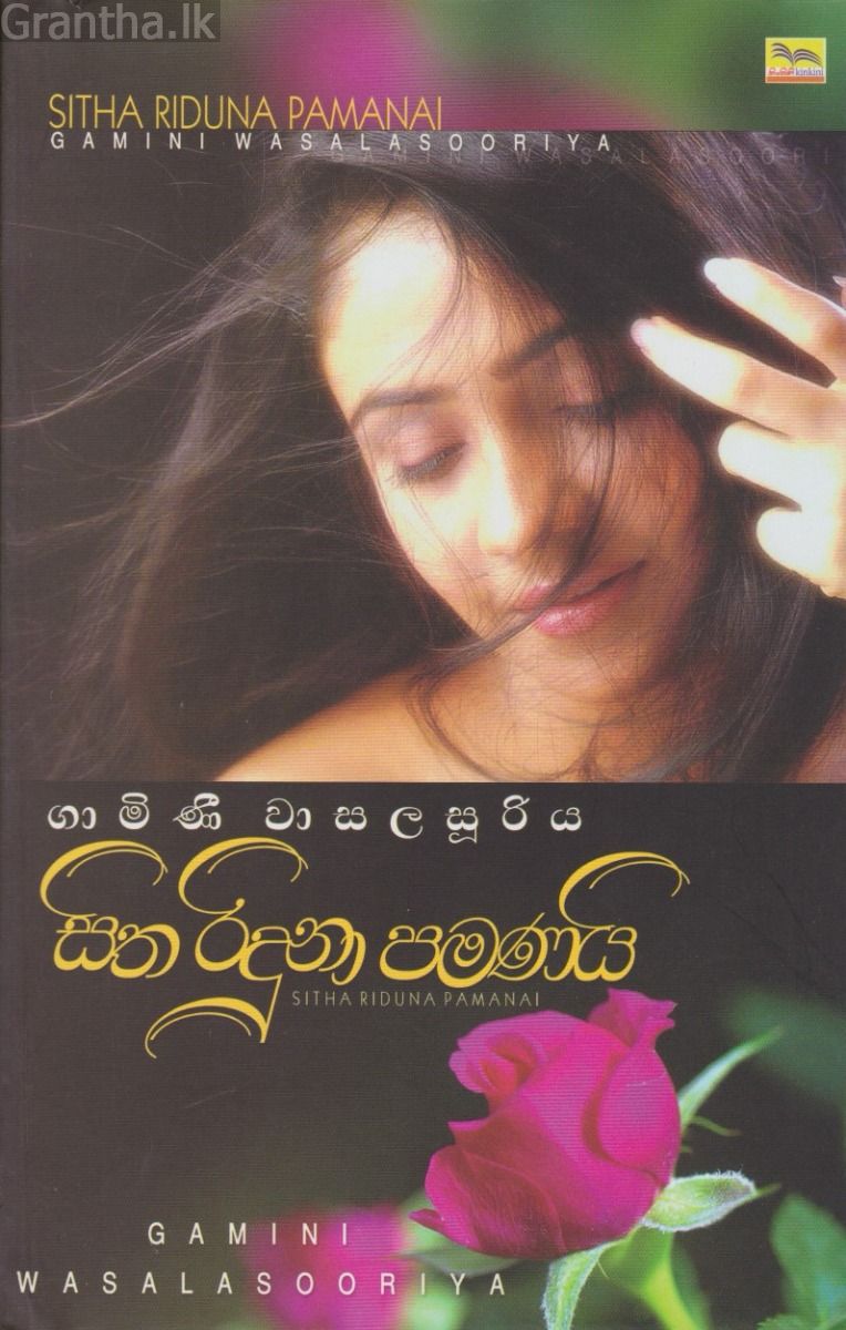 සිත රිඳුනා පමණයි