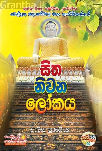 සිත නිවන ලෝකය
