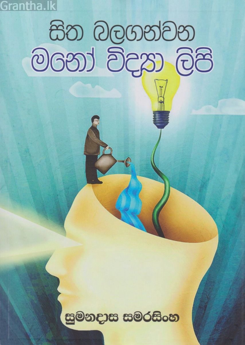 සිත බලගන්වන මනෝ විද්‍යා ලිපි
