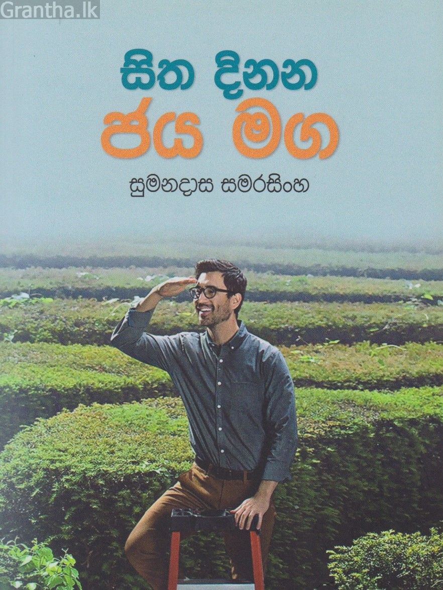 සිත දිනන ජය මග