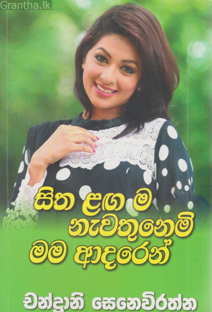 සිත ළඟ ම නැවතුනෙමි මම ආදරෙන්