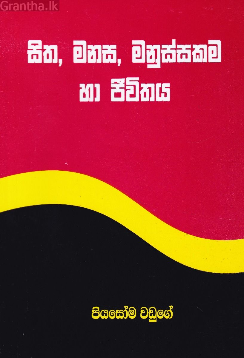 සිත, මනස, මනුස්සකම හා ජීවිතය