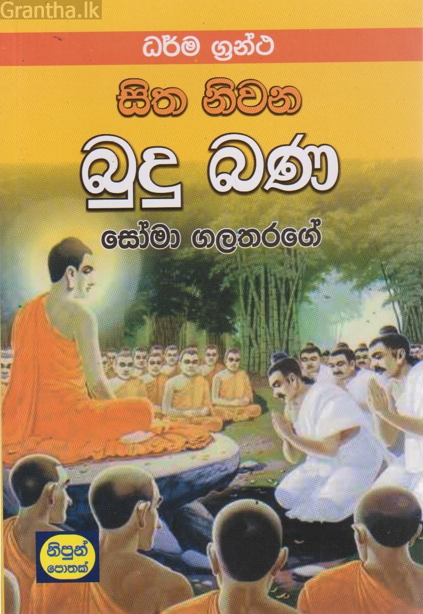 සිත නිවන බුදු බණ