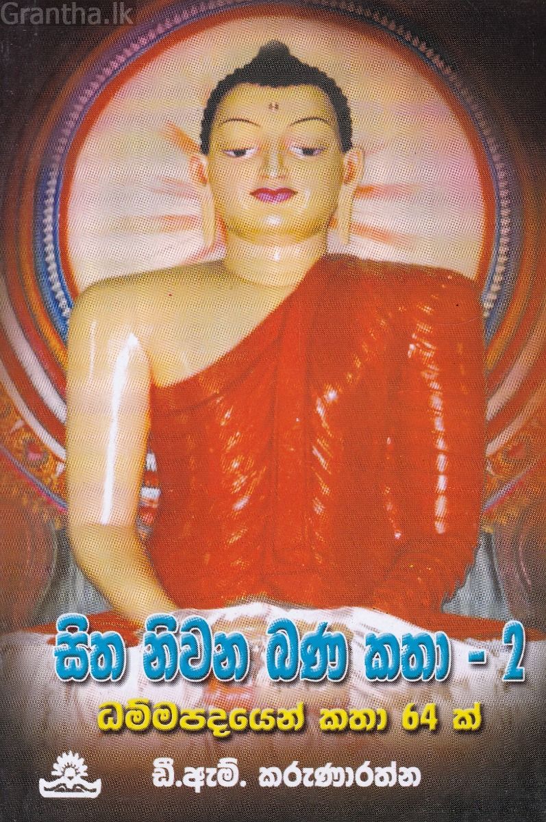 සිත නිවන බණ කතා - 2
