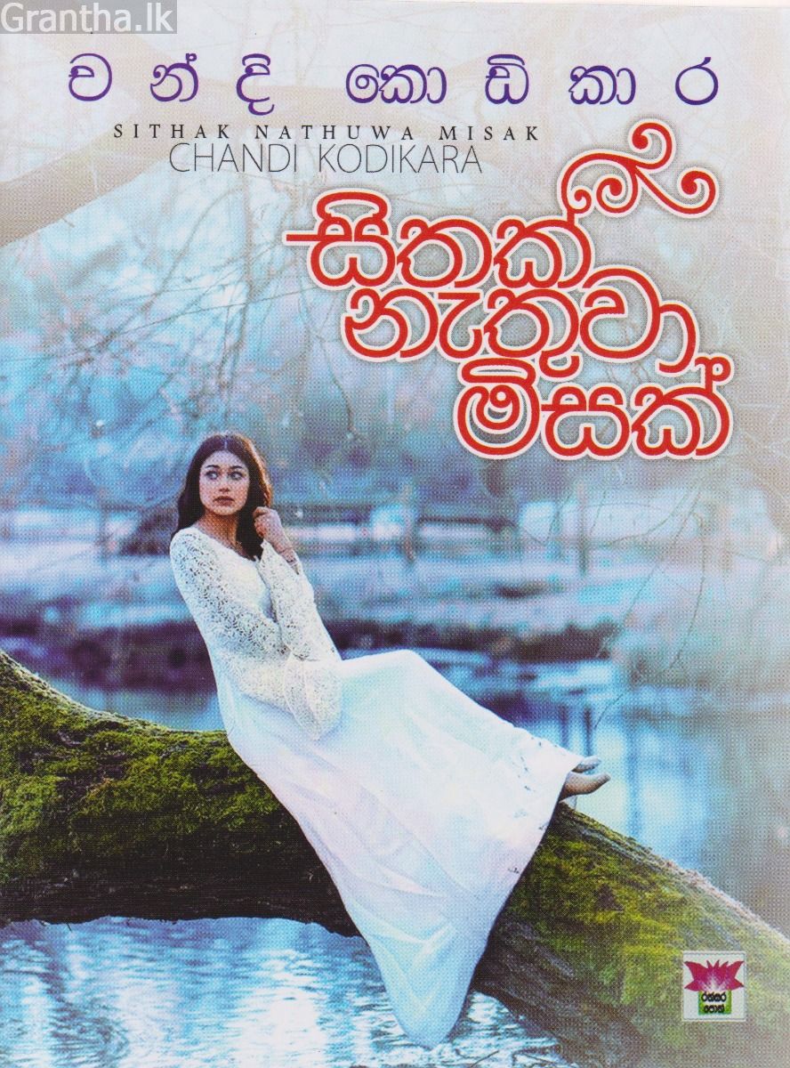 සිතක් නැතුව මිසක්