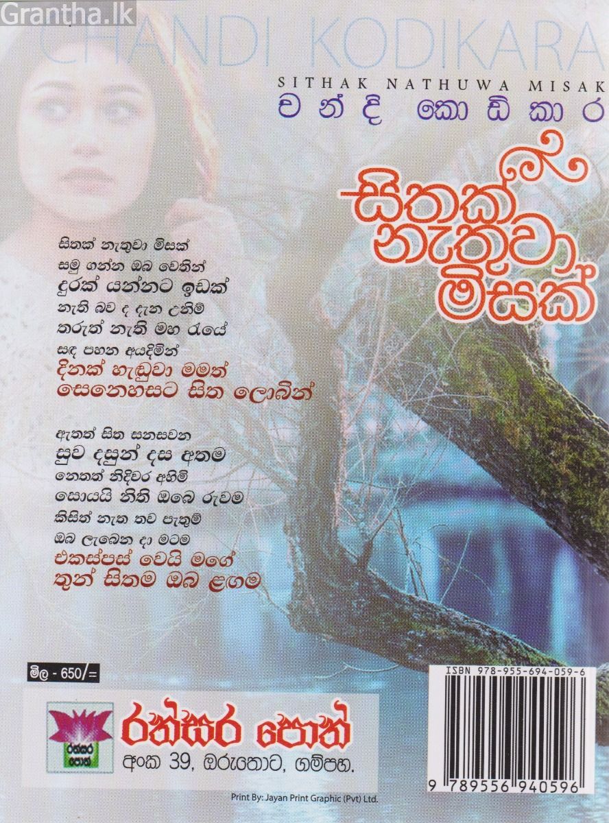 සිතක් නැතුව මිසක්